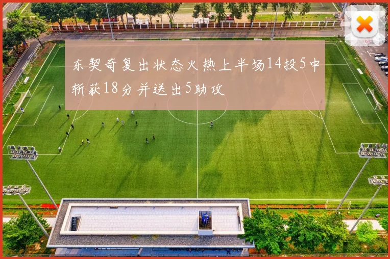 东契奇复出状态火热上半场14投5中斩获18分并送出5助攻