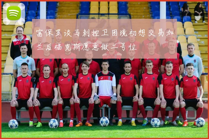 富保罗谈马刺控卫困境初想交易加兰后福克斯愿意做二号位