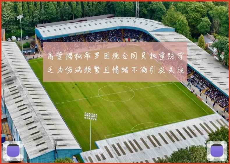 高管揭秘希罗困境合同负担重防守乏力伤病频繁且情绪不满引发关注