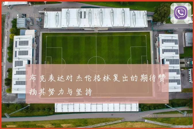 布克表达对杰伦格林复出的期待赞扬其努力与坚持