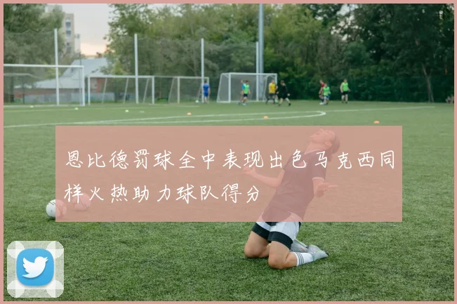 恩比德罚球全中表现出色马克西同样火热助力球队得分