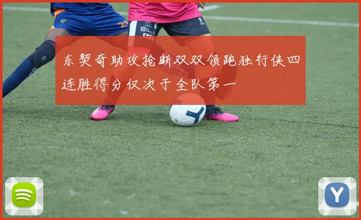 东契奇助攻抢断双双领跑独行侠四连胜得分仅次于全队第一