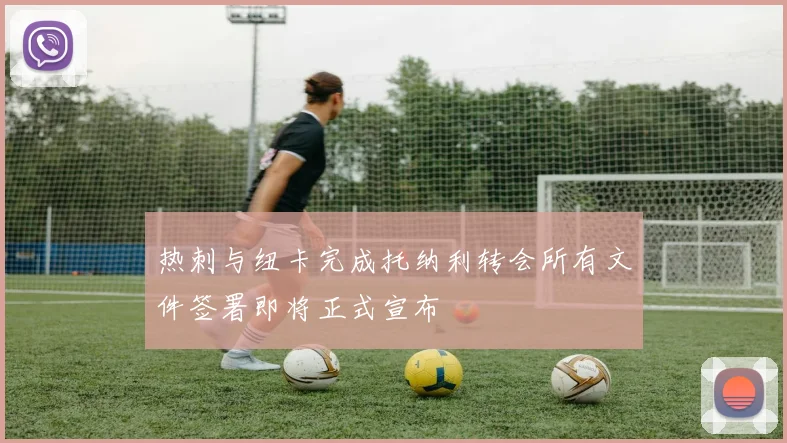 热刺与纽卡完成托纳利转会所有文件签署即将正式宣布