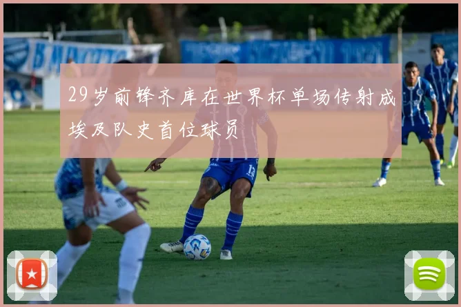 29岁前锋齐库在世界杯单场传射成埃及队史首位球员
